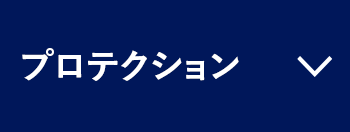 プロテクション