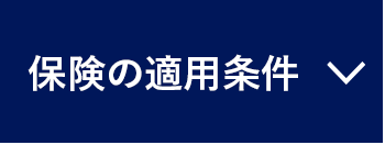 保険の適用条件