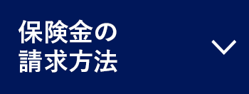 保険金の請求方法