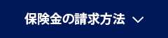保険金の請求方法
