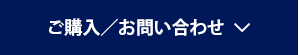 ご購入／お問い合わせ