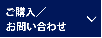 ご購入／お問い合わせ