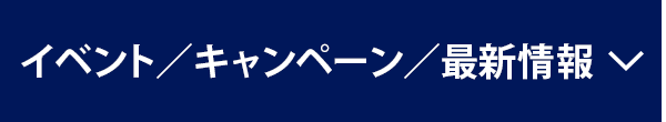 イベント／キャンペーン