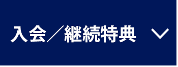 入会／継続特典