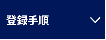 登録手順