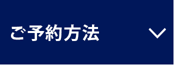 ご予約方法