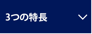 3つの特長