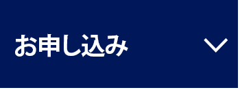 お申し込み