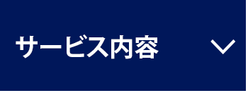 サービス内容