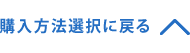 購入方法選択に戻る