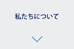 私たちについて