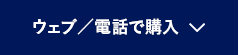 ウェブ／電話で購入