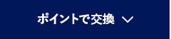 ポイントで交換 