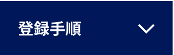 登録手順