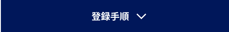 登録手順