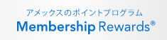 アメックスのポイント・プログラム Membership Rewards®
