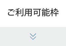 ご利用可能枠
