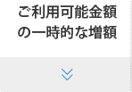 ご利用可能金額の一時的な増額