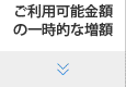 ご利用可能金額の一時的な増額