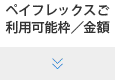 ペイフレックスご利用可能枠／金額