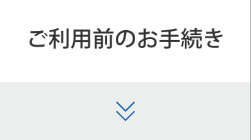 ご利用前のお手続き