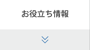 お役立ち情報