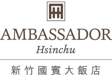 新竹國賓大飯店 新竹國賓大飯店